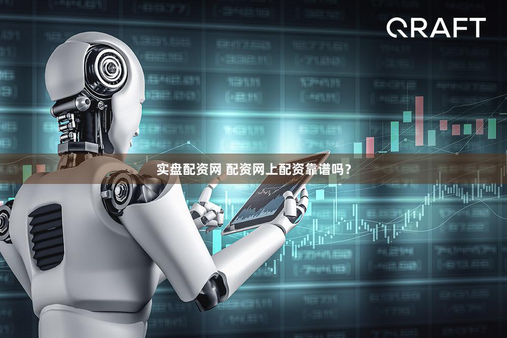 实盘配资网 配资网上配资靠谱吗？