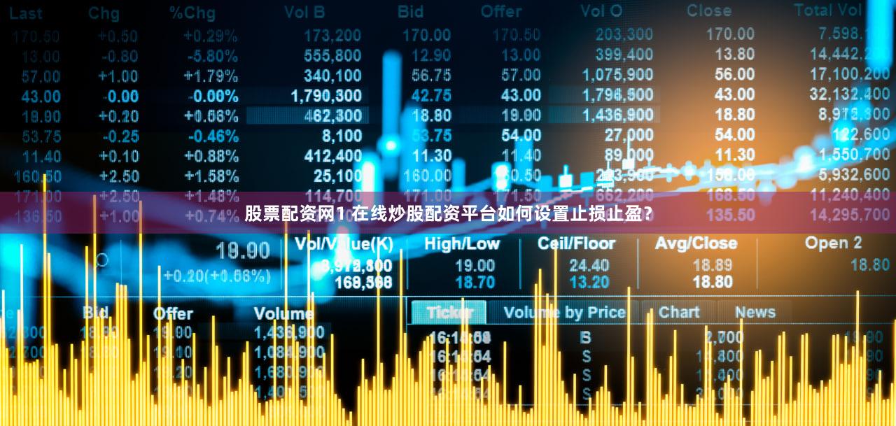 股票配资网1 在线炒股配资平台如何设置止损止盈？