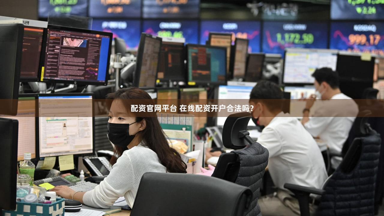 配资官网平台 在线配资开户合法吗？