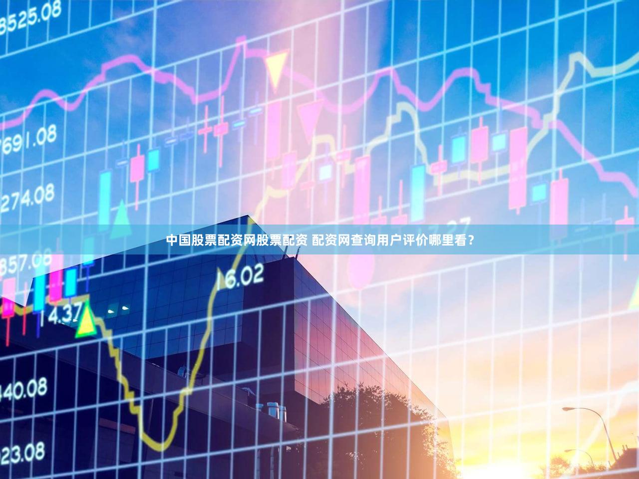 中国股票配资网股票配资 配资网查询用户评价哪里看？