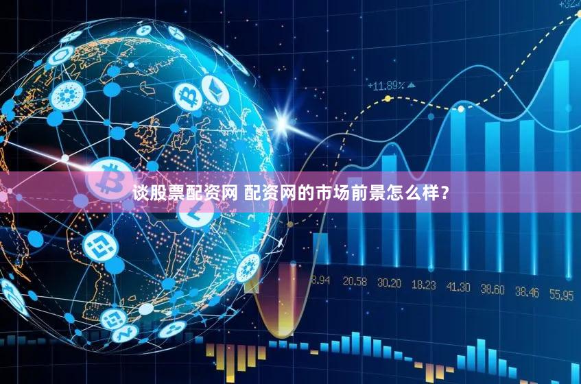 谈股票配资网 配资网的市场前景怎么样？