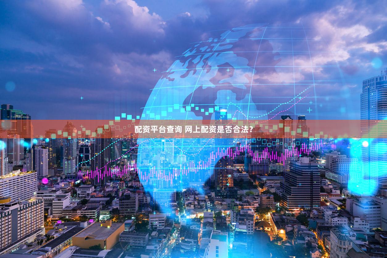 配资平台查询 网上配资是否合法？