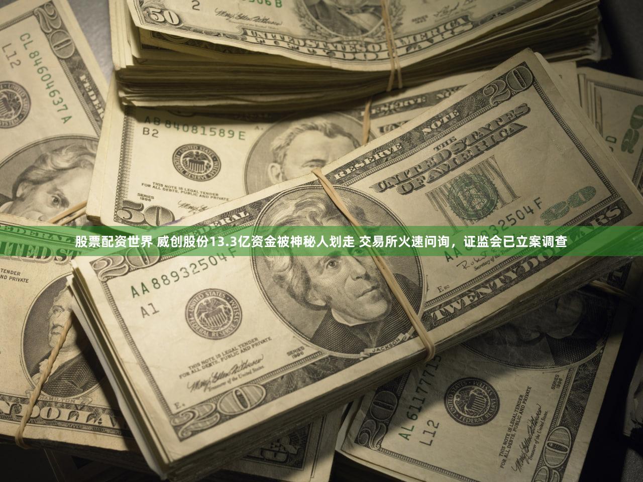 股票配资世界 威创股份13.3亿资金被神秘人划走 交易所火速问询，证监会已立案调查