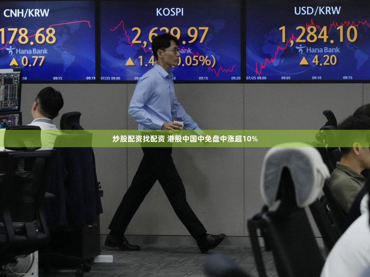 炒股配资找配资 港股中国中免盘中涨超10%