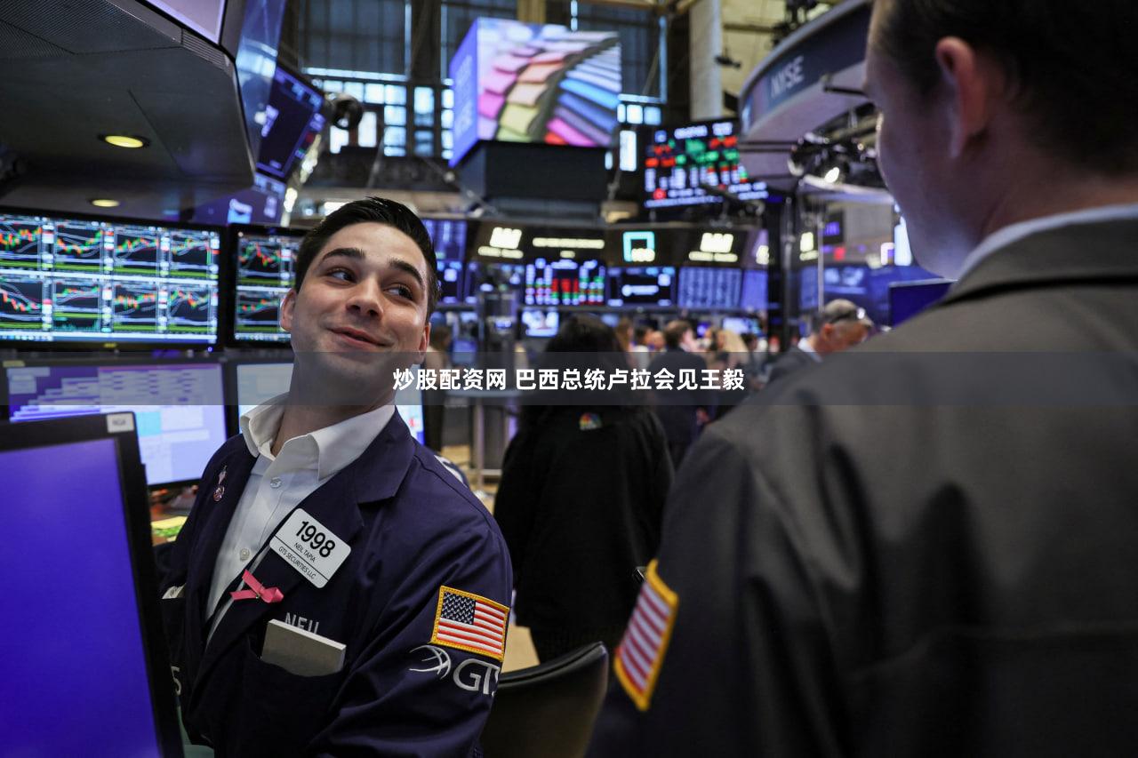 炒股配资网 巴西总统卢拉会见王毅