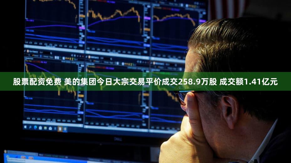 股票配资免费 美的集团今日大宗交易平价成交258.9万股 成交额1.41亿元