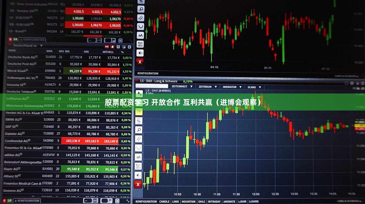 股票配资学习 开放合作 互利共赢（进博会观察）