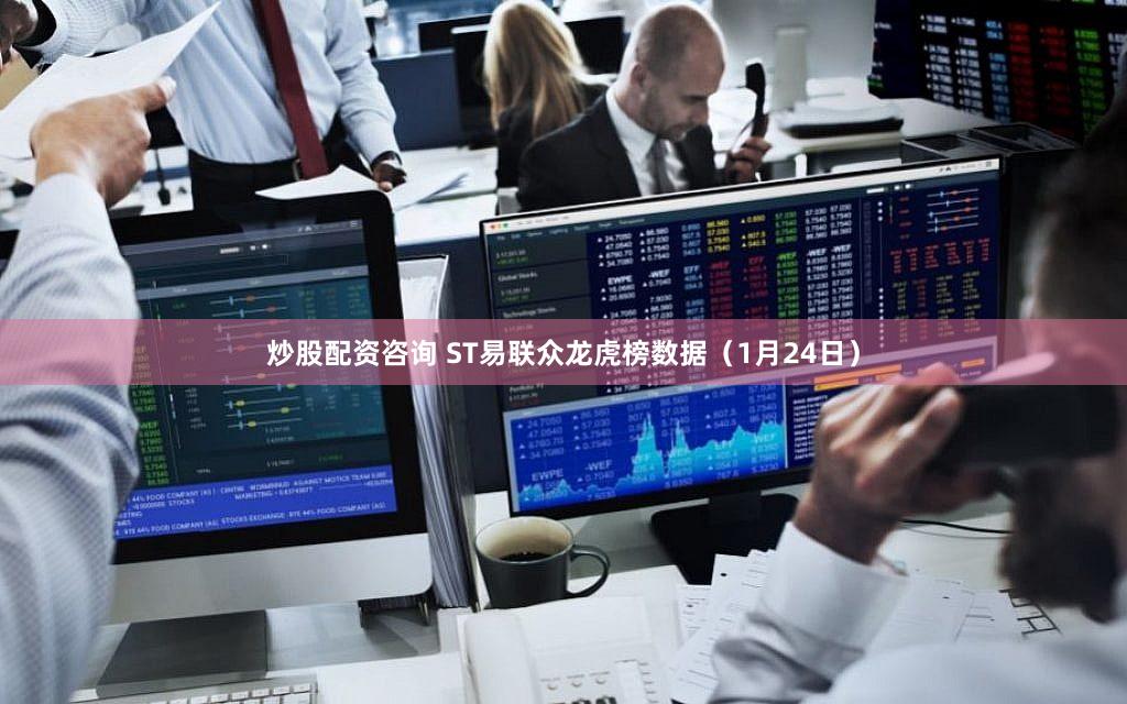 炒股配资咨询 ST易联众龙虎榜数据(1月24日)