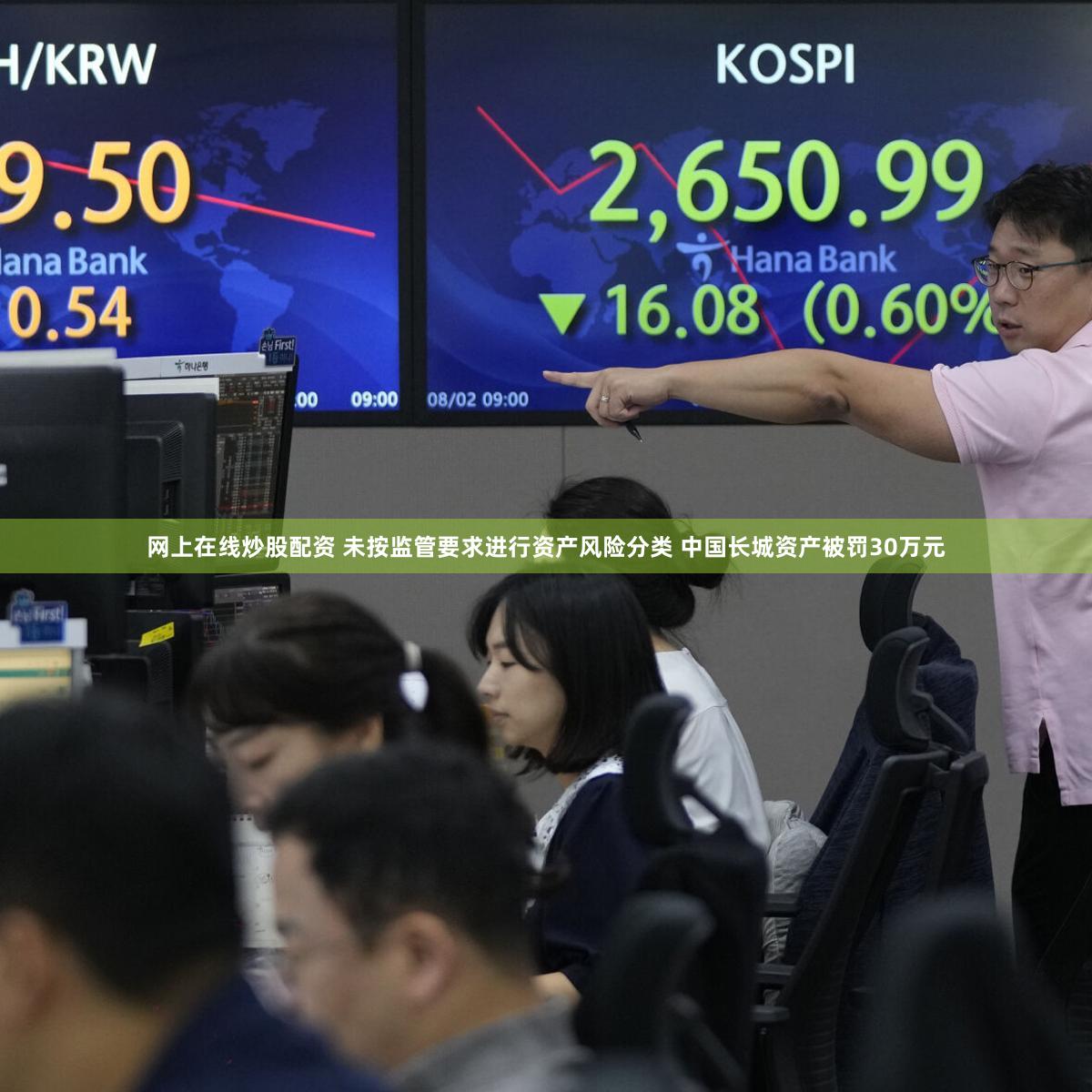 网上在线炒股配资 未按监管要求进行资产风险分类 中国长城资产被罚30万元