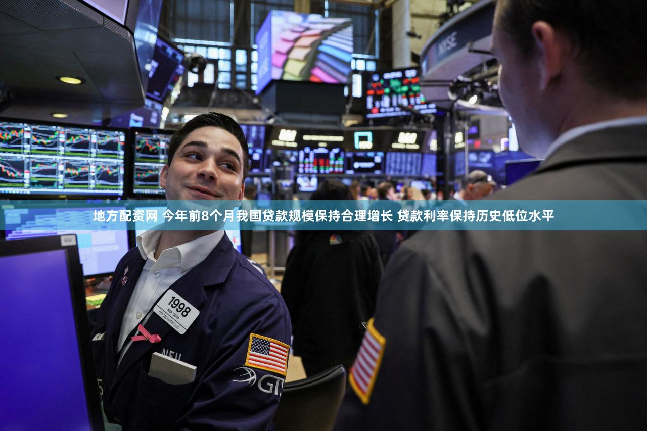 地方配资网 今年前8个月我国贷款规模保持合理增长 贷款利率保持历史低位水平