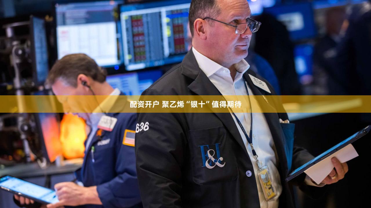 配资开户 聚乙烯“银十”值得期待