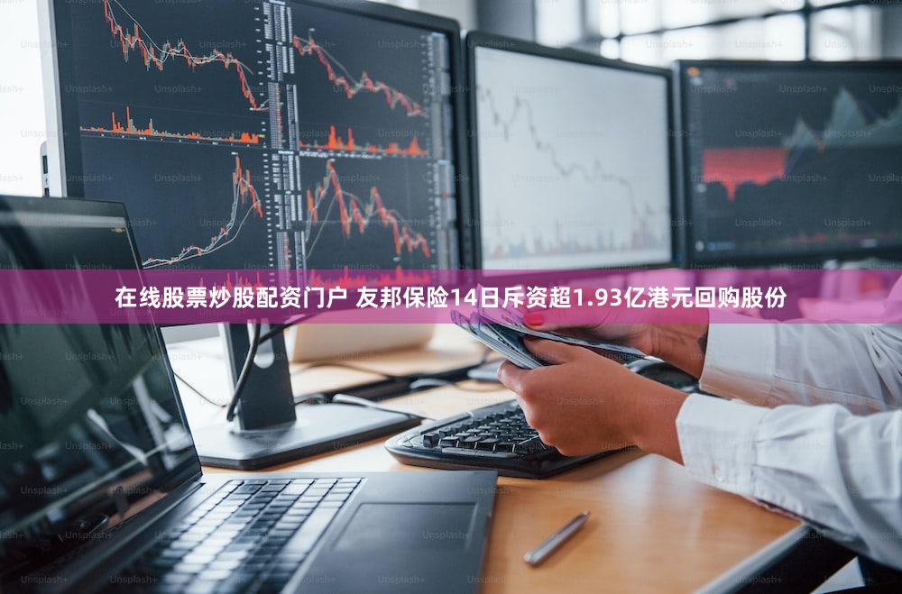 在线股票炒股配资门户 友邦保险14日斥资超1.93亿港元回购股份