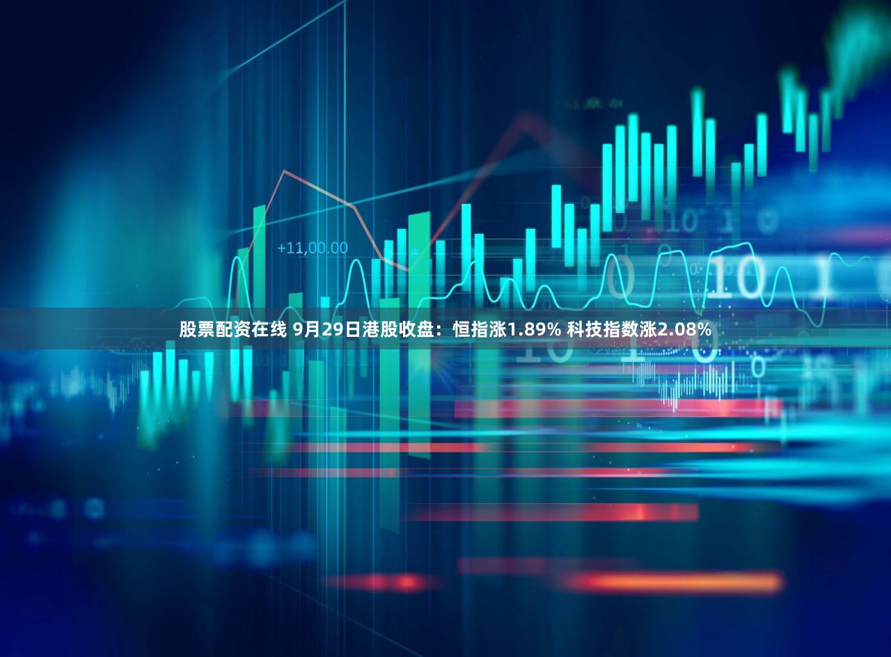 股票配资在线 9月29日港股收盘：恒指涨1.89% 科技指数涨2.08%