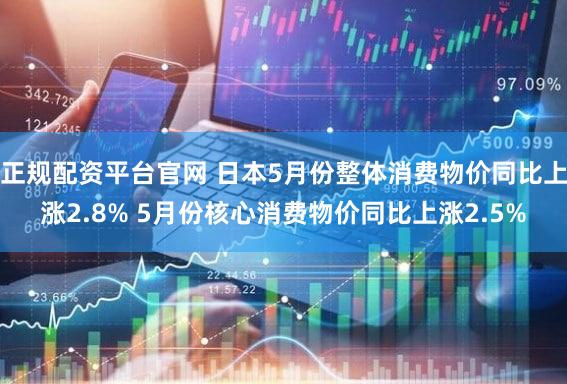 正规配资平台官网 日本5月份整体消费物价同比上涨2.8% 5月份核心消费物价同比上涨2.5%