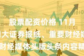 股票配资价格 11月6日国内四大证券报纸、重要财经媒体头版头条内容精华摘要