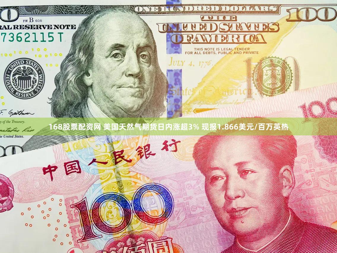 168股票配资网 美国天然气期货日内涨超3% 现报1.866美元/百万英热
