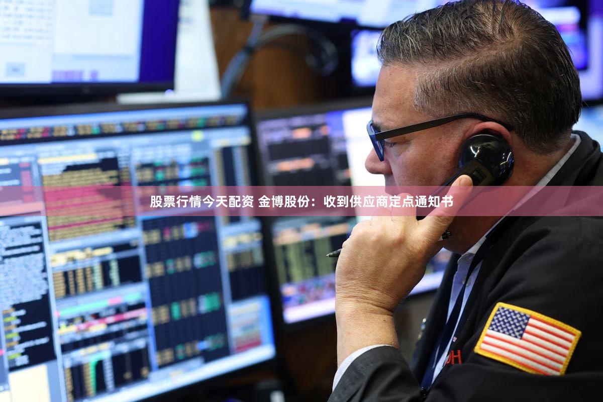 股票行情今天配资 金博股份：收到供应商定点通知书