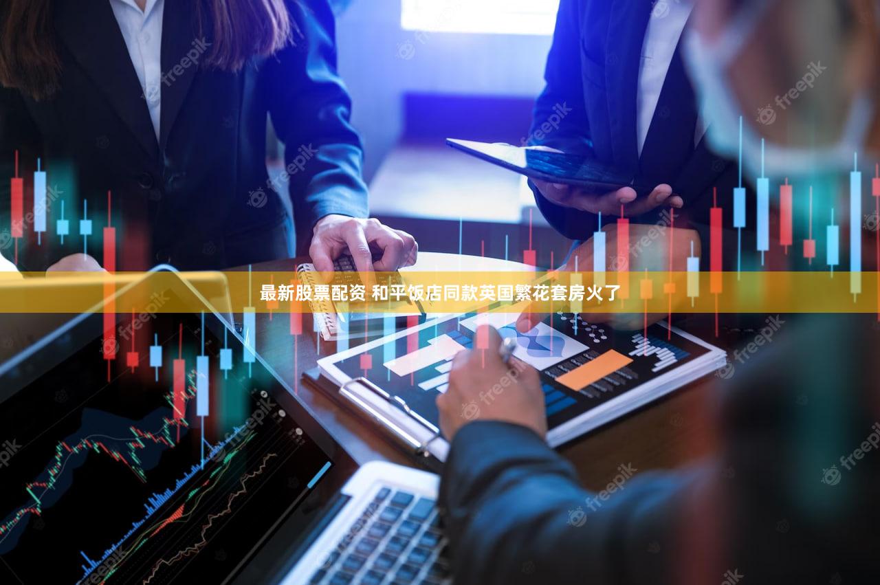 最新股票配资 和平饭店同款英国繁花套房火了