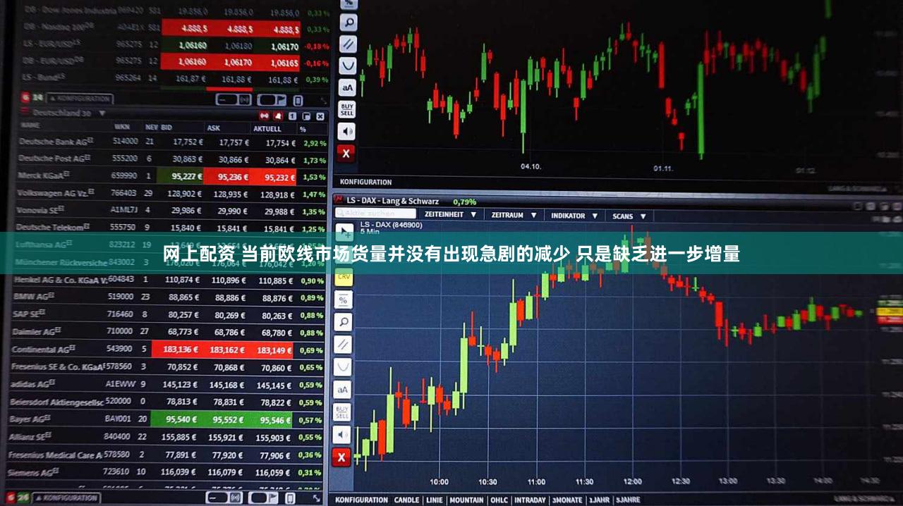 网上配资 当前欧线市场货量并没有出现急剧的减少 只是缺乏进一步增量