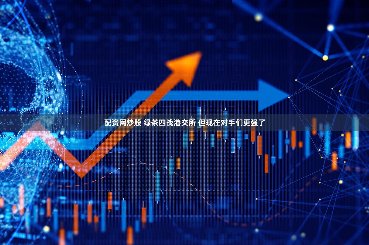 配资网炒股 绿茶四战港交所 但现在对手们更强了