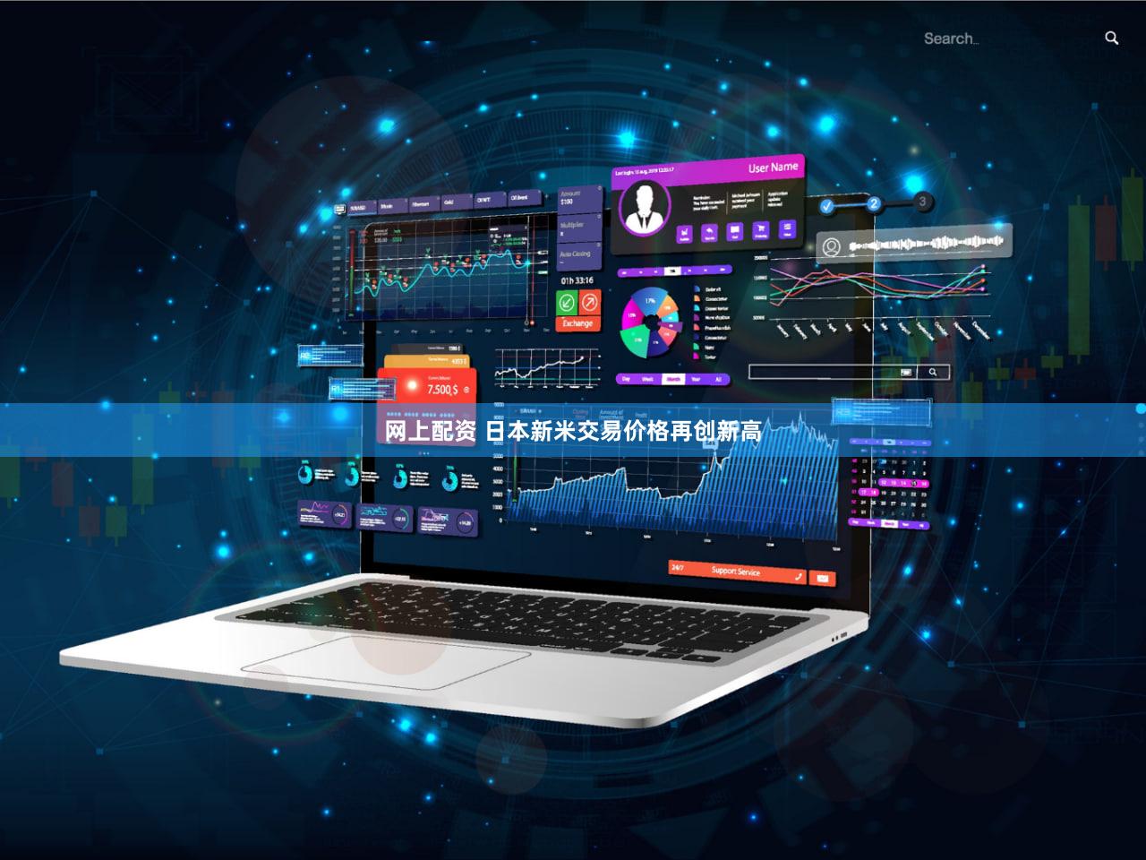 网上配资 日本新米交易价格再创新高