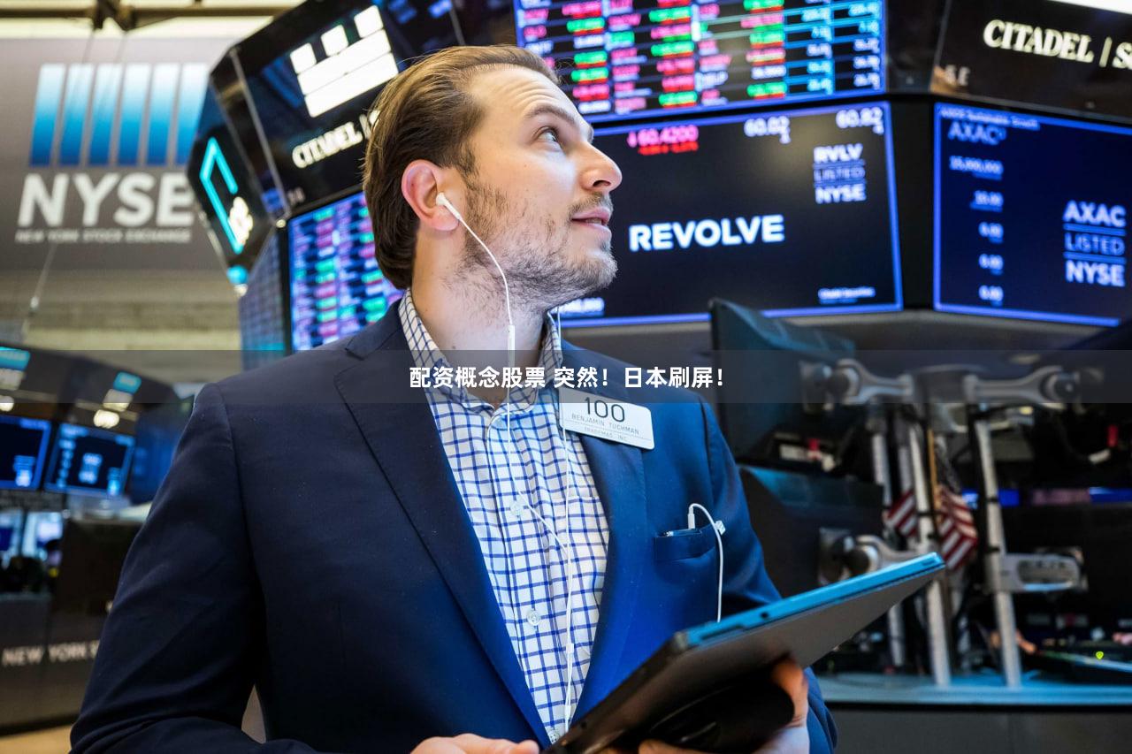 配资概念股票 突然！日本刷屏！