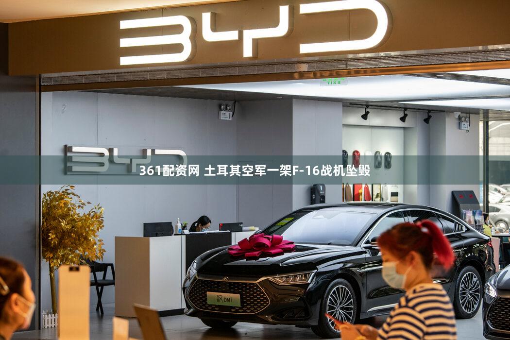 361配资网 土耳其空军一架F-16战机坠毁