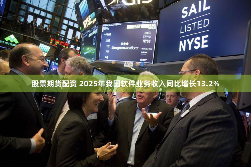 股票期货配资 2025年我国软件业务收入同比增长13.2%