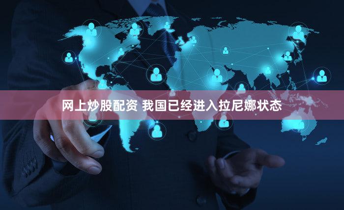 网上炒股配资 我国已经进入拉尼娜状态