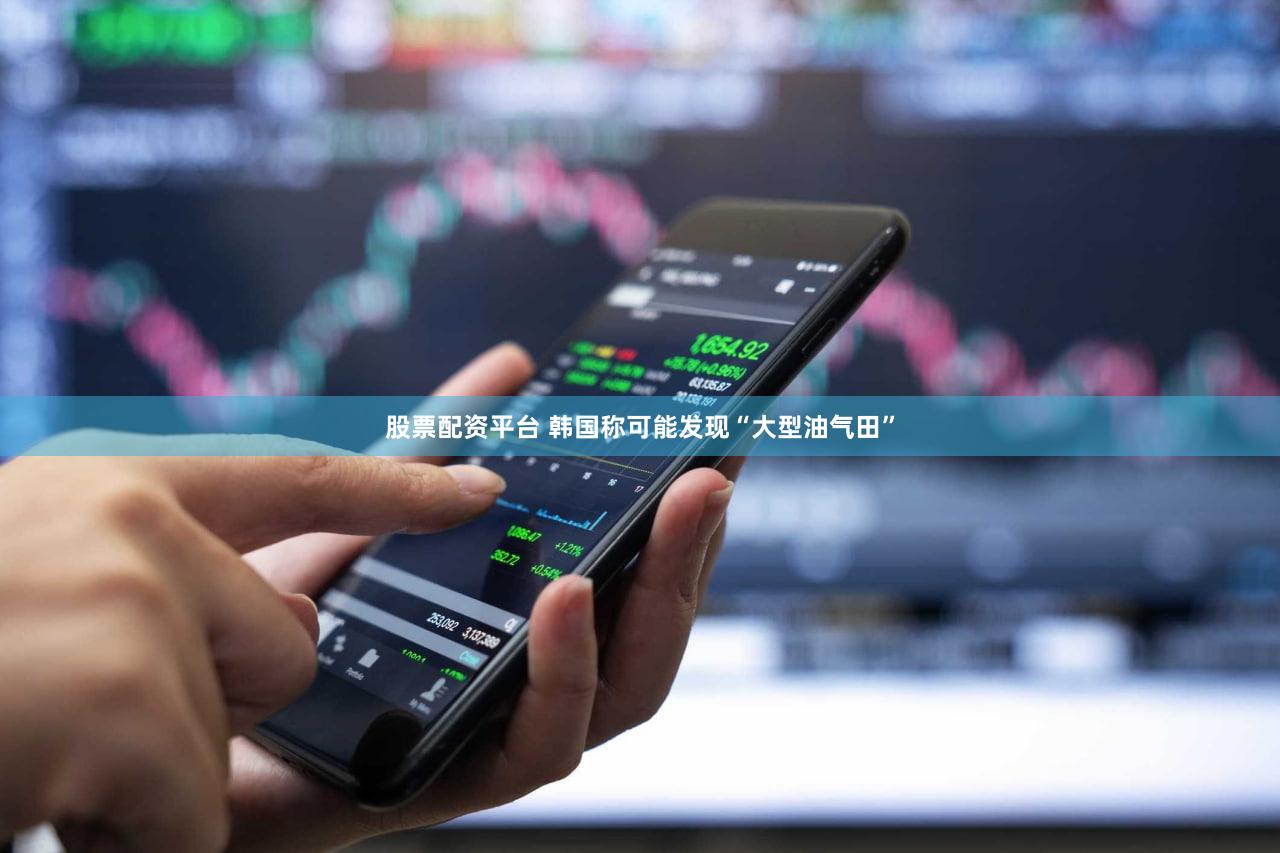 股票配资平台 韩国称可能发现“大型油气田”