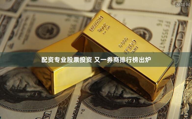 配资专业股票投资 又一券商排行榜出炉