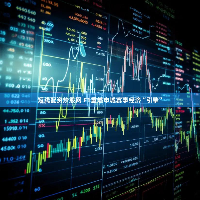 短线配资炒股网 F1重燃申城赛事经济“引擎”