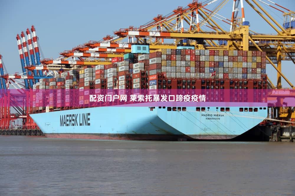 配资门户网 莱索托暴发口蹄疫疫情