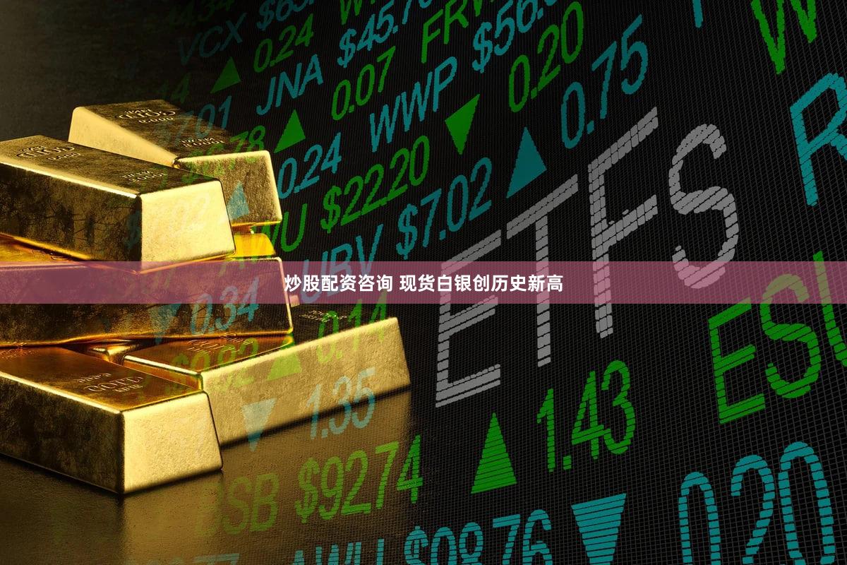 炒股配资咨询 现货白银创历史新高