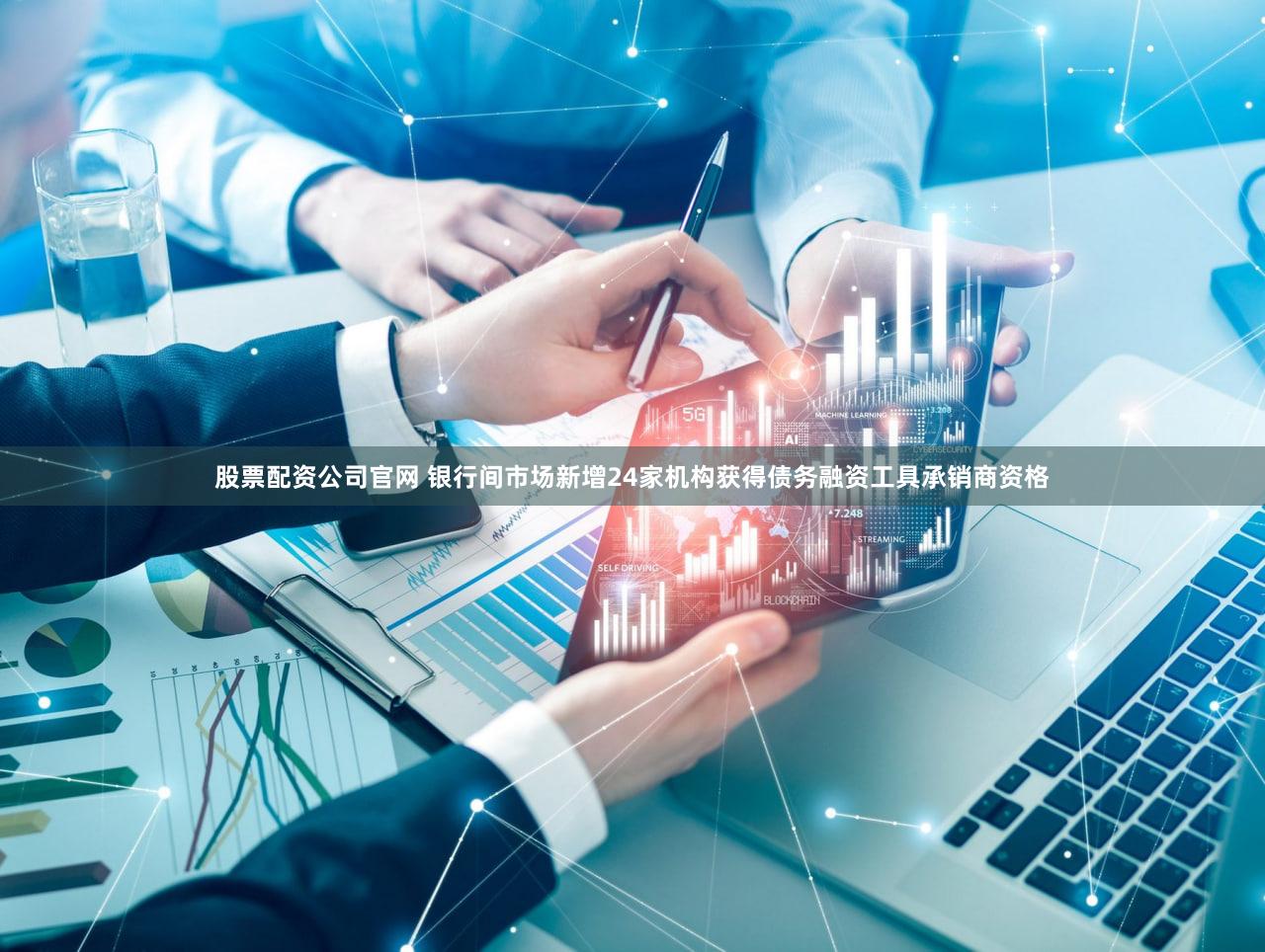 股票配资公司官网 银行间市场新增24家机构获得债务融资工具承销商资格