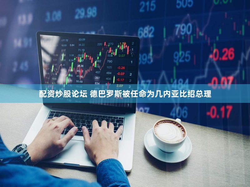 配资炒股论坛 德巴罗斯被任命为几内亚比绍总理